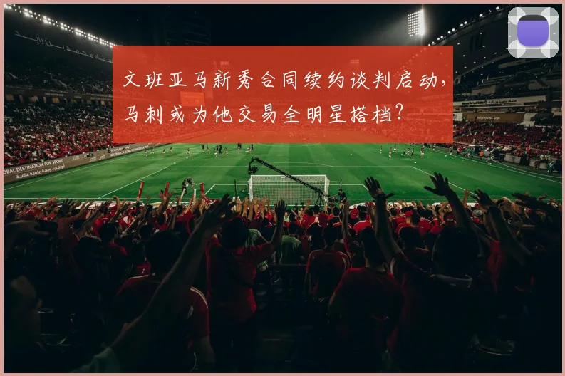 文班亚马新秀合同续约谈判启动，马刺或为他交易全明星搭档？