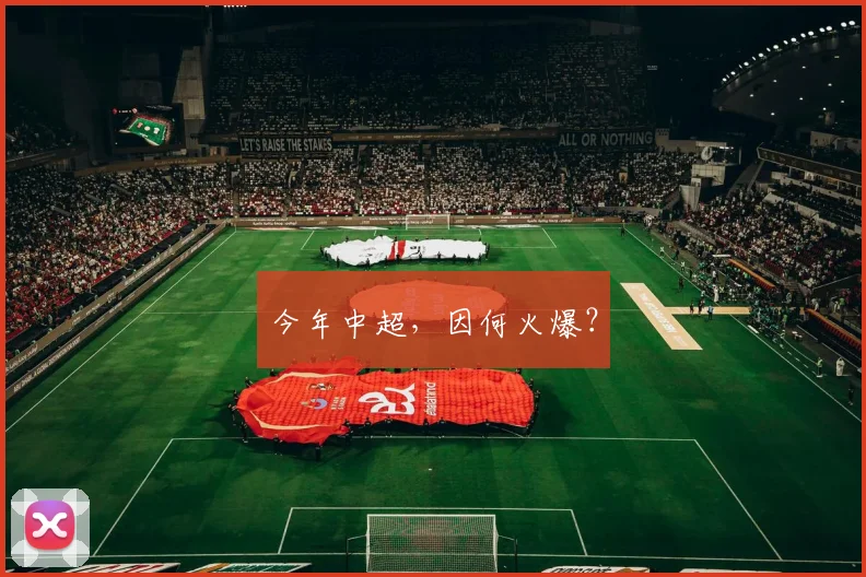 今年中超，因何火爆？