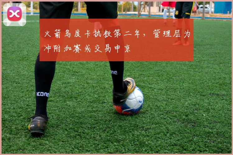 火箭乌度卡执教第二年，管理层为冲附加赛或交易申京