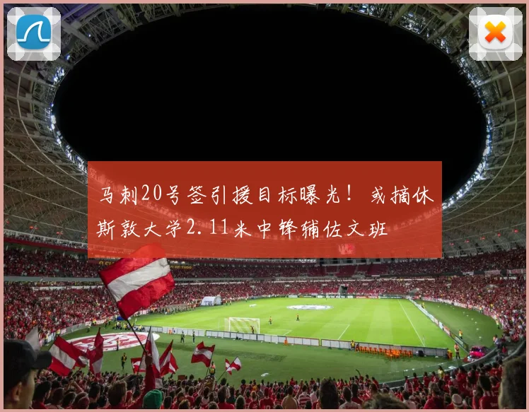 马刺20号签引援目标曝光！或摘休斯敦大学2.11米中锋辅佐文班